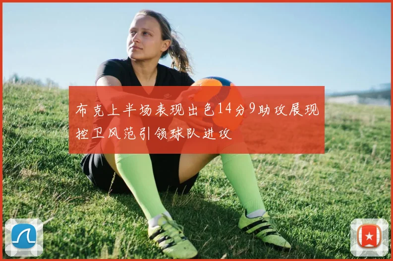 布克上半场表现出色14分9助攻展现控卫风范引领球队进攻