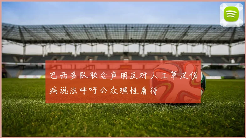 巴西多队联合声明反对人工草皮伤病说法呼吁公众理性看待