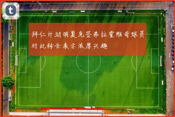 拜仁计划明夏免签弗拉霍维奇球员对此转会表示浓厚兴趣