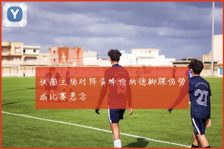 快船主场对阵黄蜂伦纳德脚踝伤势成比赛悬念