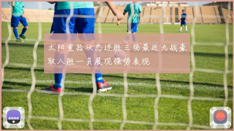 太阳重拾状态连胜三场最近九战豪取八胜一负展现强势表现