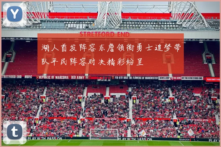 湖人首发阵容东詹领衔勇士追梦带队平民阵容对决精彩纷呈