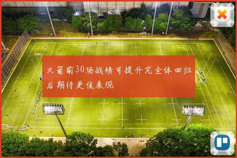 火箭前30场战绩可提升完全体回归后期待更佳表现