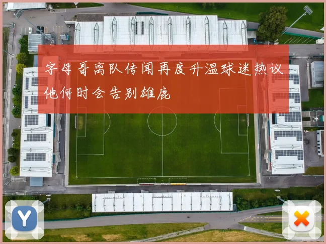 字母哥离队传闻再度升温球迷热议他何时会告别雄鹿