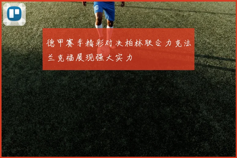 德甲赛季精彩对决柏林联合力克法兰克福展现强大实力