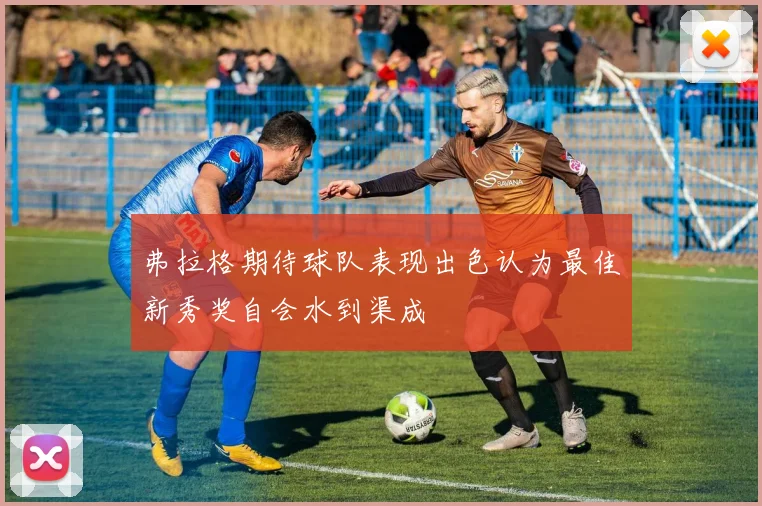 弗拉格期待球队表现出色认为最佳新秀奖自会水到渠成